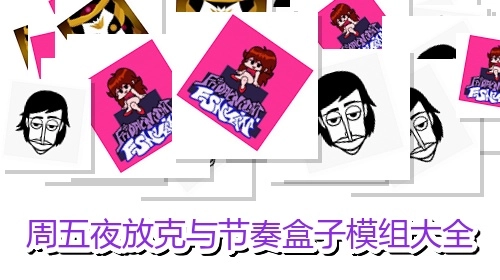 周五夜放克与节奏盒子模组大全