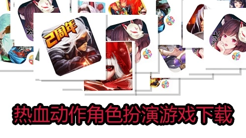 热血动作角色扮演游戏下载