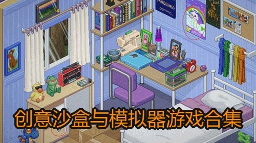创意沙盒与模拟器游戏合集