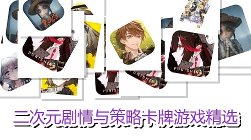 二次元剧情与策略卡牌游戏精选