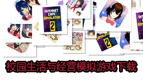 校园生活与经营模拟游戏下载