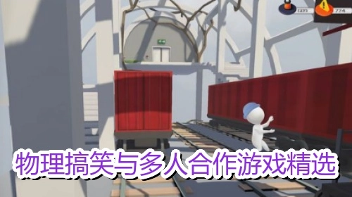 物理搞笑与多人合作游戏精选