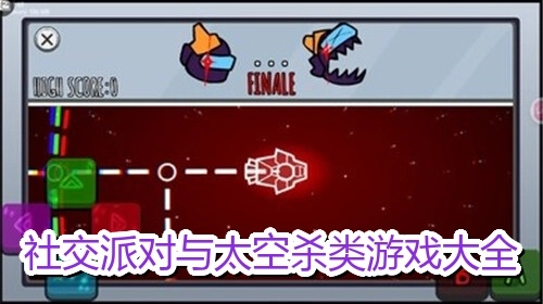 社交派对与太空杀类游戏大全