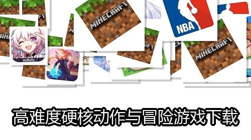 高难度硬核动作与冒险游戏下载