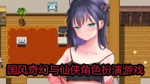 国风奇幻与仙侠角色扮演游戏