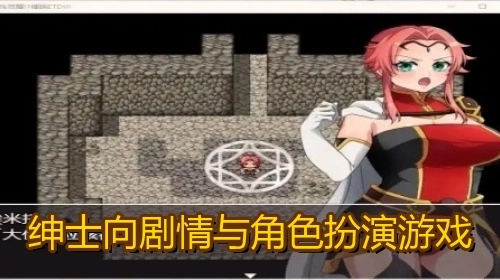 绅士向剧情与角色扮演游戏