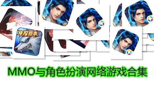 MMO与角色扮演网络游戏合集