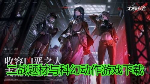 二战题材与科幻动作游戏下载