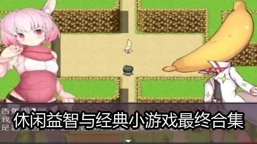休闲益智与经典小游戏最终合集