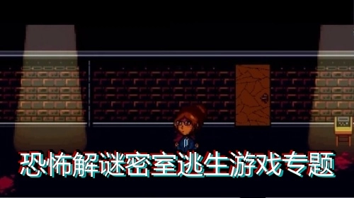 恐怖解谜密室逃生游戏专题