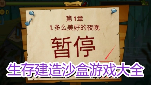 生存建造沙盒游戏大全