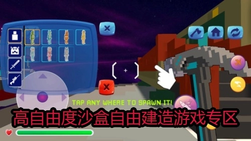 高自由度沙盒自由建造游戏专区