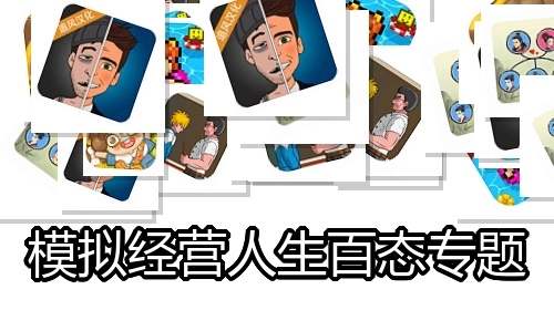 模拟经营人生百态专题