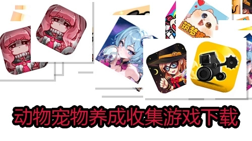 动物宠物养成收集游戏下载