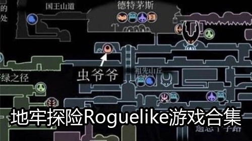 地牢探险Roguelike游戏合集