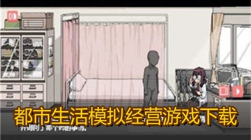 都市生活模拟经营游戏下载