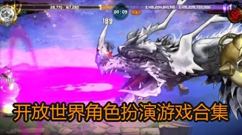 开放世界角色扮演游戏合集