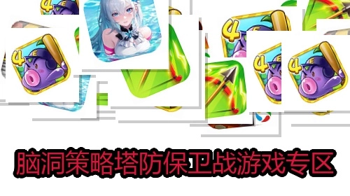 脑洞策略塔防保卫战游戏专区