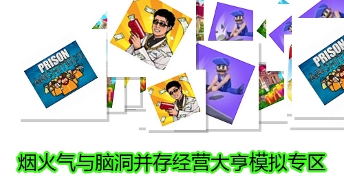 烟火气与脑洞并存经营大亨模拟专区