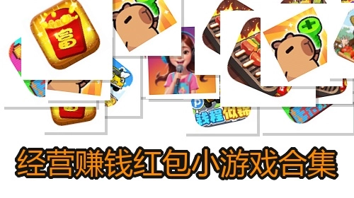 经营赚钱红包小游戏合集