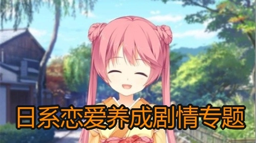 日系恋爱养成剧情专题