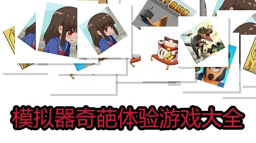 模拟器奇葩体验游戏大全