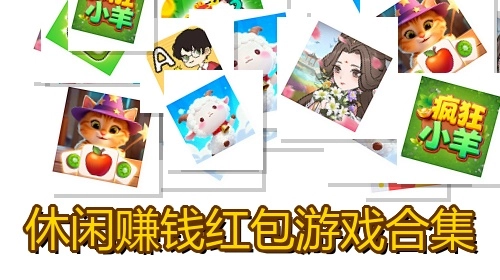 休闲赚钱红包游戏合集