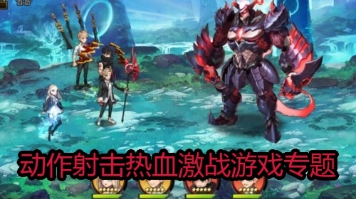 动作射击热血激战游戏专题