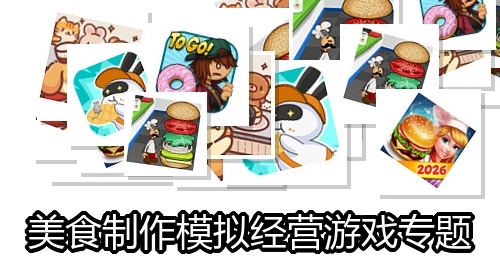 美食制作模拟经营游戏专题