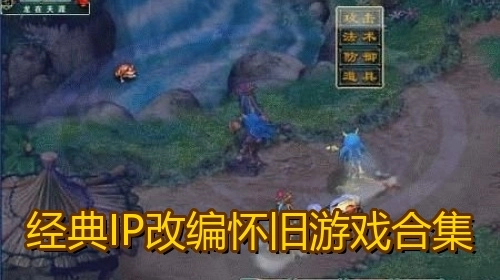 经典IP改编怀旧游戏合集