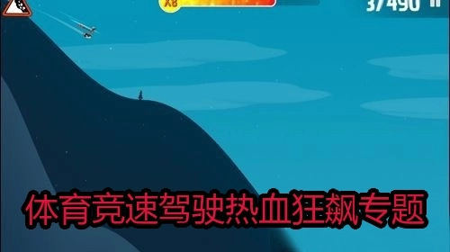 体育竞速驾驶热血狂飙专题