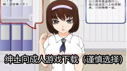绅士向成人游戏下载（谨慎选择）