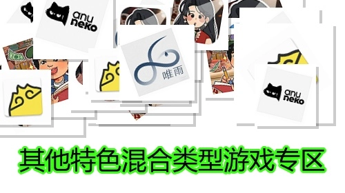 其他特色混合类型游戏专区