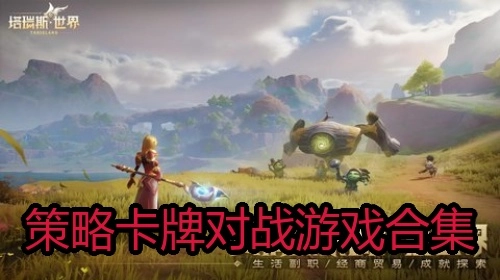 策略卡牌对战游戏合集