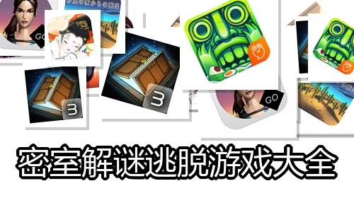 密室解谜逃脱游戏大全