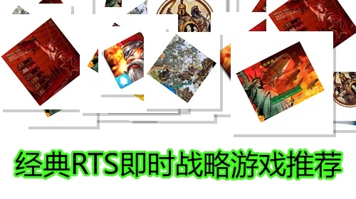 经典RTS即时战略游戏推荐