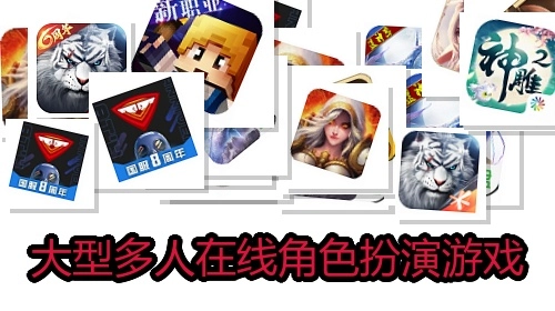 大型多人在线角色扮演游戏