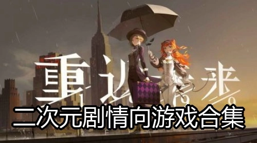 二次元剧情向游戏合集