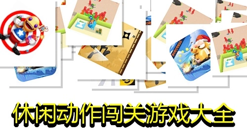 休闲动作闯关游戏大全