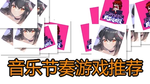 音乐节奏游戏推荐