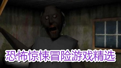 恐怖惊悚冒险游戏精选