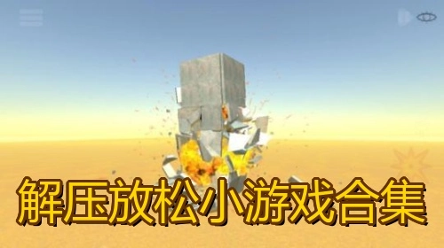 解压放松小游戏合集