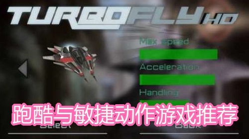 跑酷与敏捷动作游戏推荐