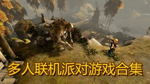 多人联机派对游戏合集