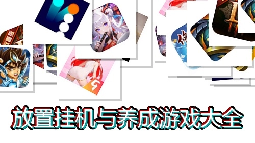 放置挂机与养成游戏大全