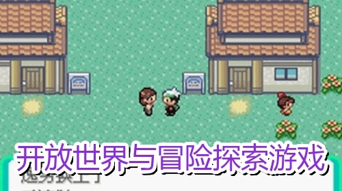 开放世界与冒险探索游戏