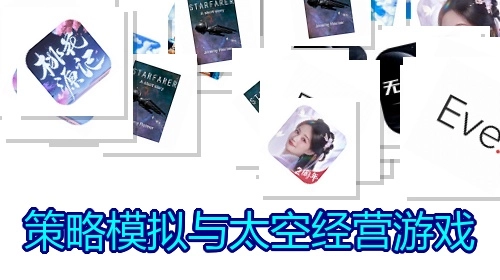 策略模拟与太空经营游戏