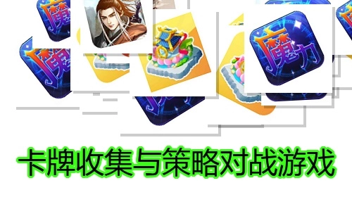 卡牌收集与策略对战游戏