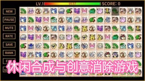 休闲合成与创意消除游戏