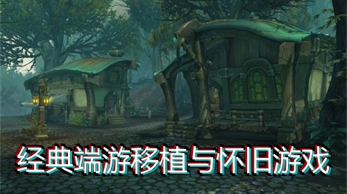 经典端游移植与怀旧游戏